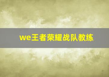 we王者荣耀战队教练