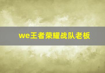 we王者荣耀战队老板