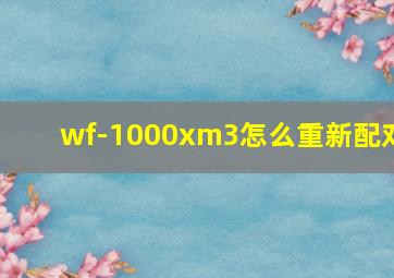 wf-1000xm3怎么重新配对