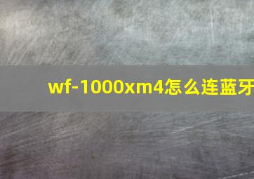 wf-1000xm4怎么连蓝牙