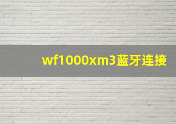 wf1000xm3蓝牙连接