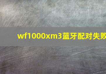 wf1000xm3蓝牙配对失败