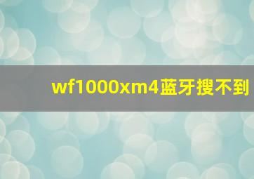 wf1000xm4蓝牙搜不到