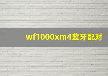 wf1000xm4蓝牙配对