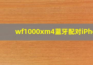 wf1000xm4蓝牙配对iPhone