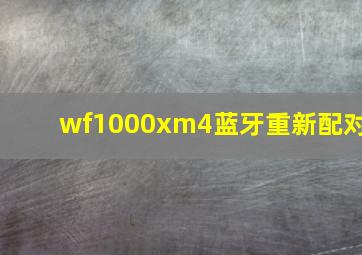 wf1000xm4蓝牙重新配对