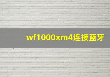 wf1000xm4连接蓝牙