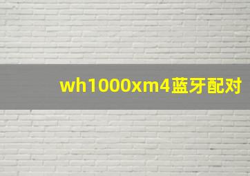 wh1000xm4蓝牙配对