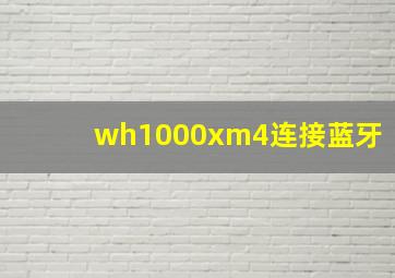 wh1000xm4连接蓝牙