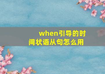 when引导的时间状语从句怎么用