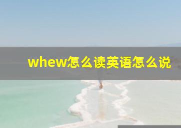 whew怎么读英语怎么说