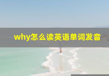 why怎么读英语单词发音