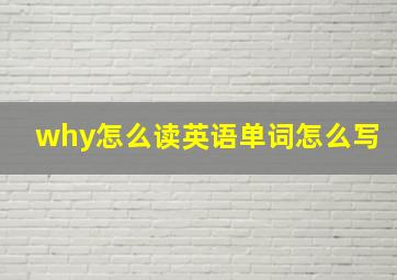 why怎么读英语单词怎么写