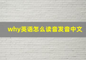 why英语怎么读音发音中文