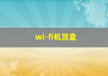 wi-fi机顶盒