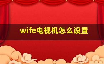 wife电视机怎么设置