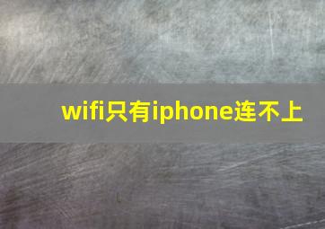 wifi只有iphone连不上