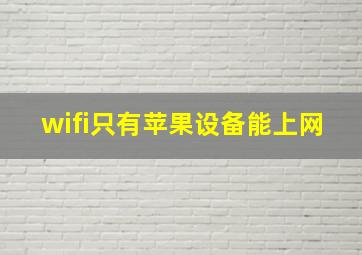 wifi只有苹果设备能上网