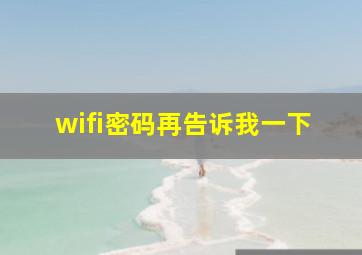 wifi密码再告诉我一下