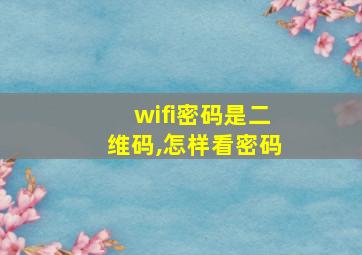 wifi密码是二维码,怎样看密码