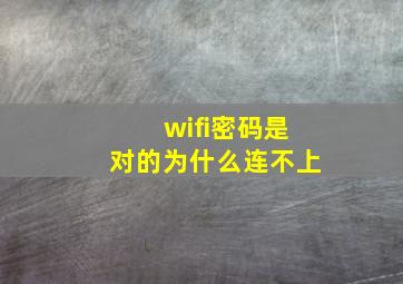 wifi密码是对的为什么连不上