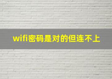 wifi密码是对的但连不上