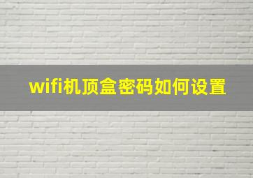 wifi机顶盒密码如何设置