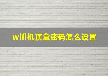 wifi机顶盒密码怎么设置