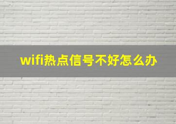 wifi热点信号不好怎么办