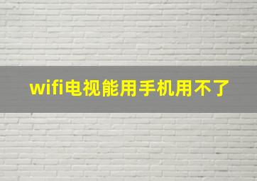 wifi电视能用手机用不了