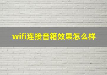 wifi连接音箱效果怎么样