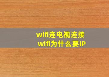 wifi连电视连接wifi为什么要IP