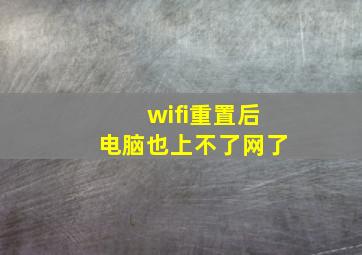 wifi重置后电脑也上不了网了