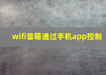 wifi音箱通过手机app控制