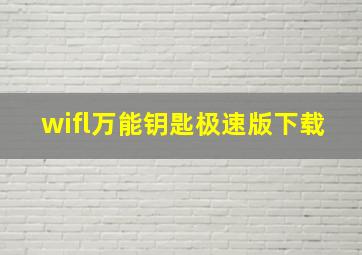 wifl万能钥匙极速版下载