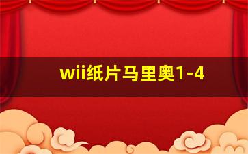 wii纸片马里奥1-4