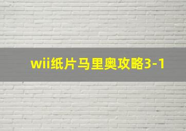 wii纸片马里奥攻略3-1