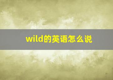 wild的英语怎么说