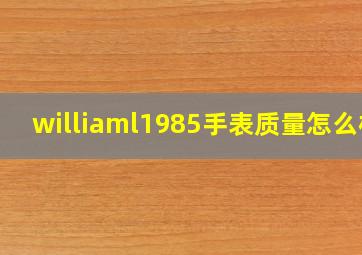 williaml1985手表质量怎么样