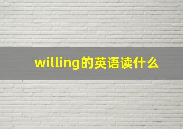 willing的英语读什么