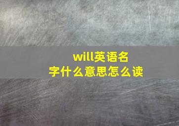 will英语名字什么意思怎么读