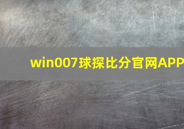 win007球探比分官网APP