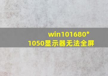 win101680*1050显示器无法全屏