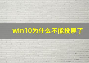 win10为什么不能投屏了