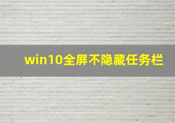 win10全屏不隐藏任务栏