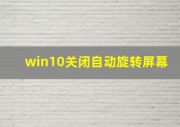 win10关闭自动旋转屏幕