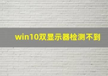 win10双显示器检测不到