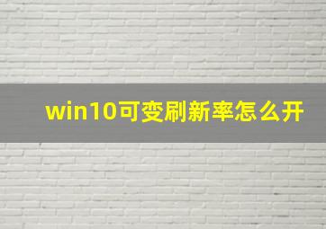 win10可变刷新率怎么开