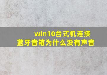 win10台式机连接蓝牙音箱为什么没有声音