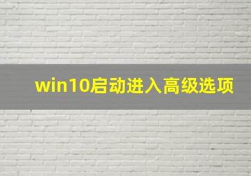 win10启动进入高级选项